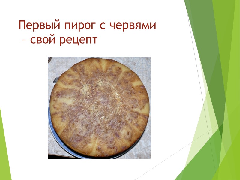 Первый пирог с червями  – свой рецепт